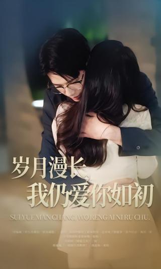 短剧岁月漫长，我仍爱你如初海报