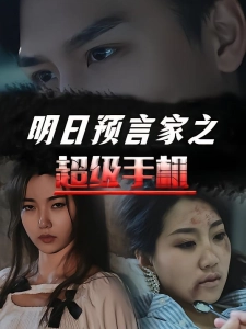 短剧明日预言家之超级手机海报