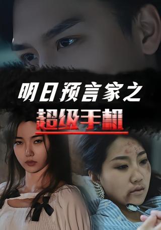 短剧明日预言家之超级手机海报