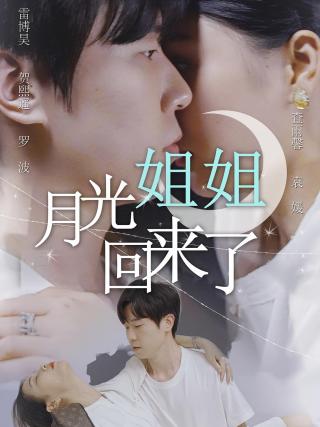 短剧月光姐姐回来了海报