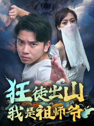 短剧狂徒出山，我是祖师爷海报