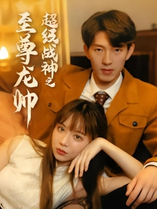 短剧超级战神之至尊龙帅海报