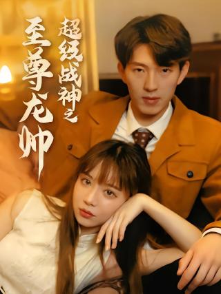 短剧超级战神之至尊龙帅海报