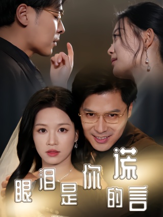 短剧眼泪是你的谎言海报