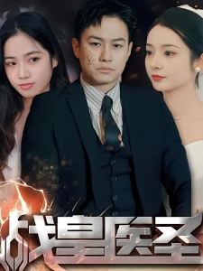 短剧战皇医圣海报