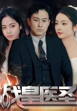 短剧战皇医圣海报