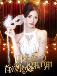 短剧归来后首富妈妈爆我马甲海报