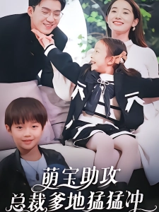 短剧萌宝助攻，总裁爹地猛猛冲海报