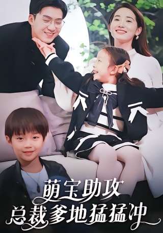 短剧萌宝助攻，总裁爹地猛猛冲海报