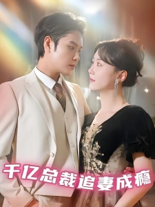 短剧千亿总裁追妻成瘾海报