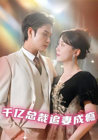 短剧千亿总裁追妻成瘾海报