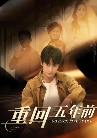 短剧重回五年前海报