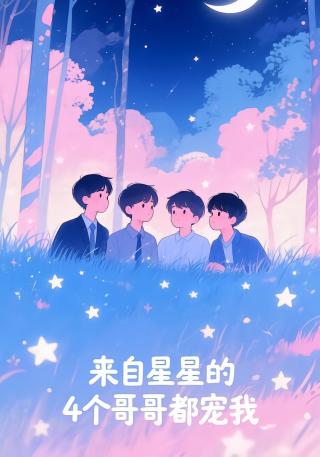 短剧来自星星的4个哥哥都宠我海报