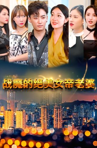 短剧战魔的绝美女帝老婆海报