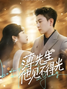 短剧薄先生他见不得光海报