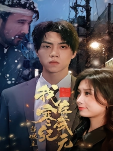 短剧我在寒武纪元当城主海报