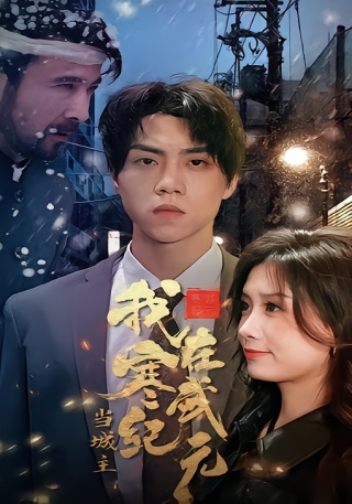 短剧我在寒武纪元当城主海报