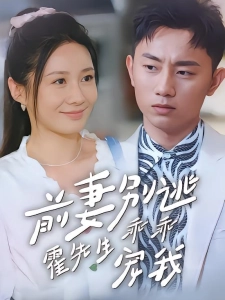 短剧前妻别逃霍先生乖乖宠我海报