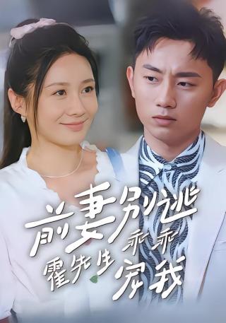 短剧前妻别逃霍先生乖乖宠我海报