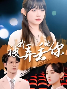 短剧被我弄丢的你海报