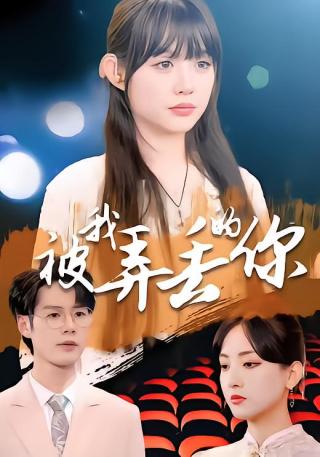 短剧被我弄丢的你海报