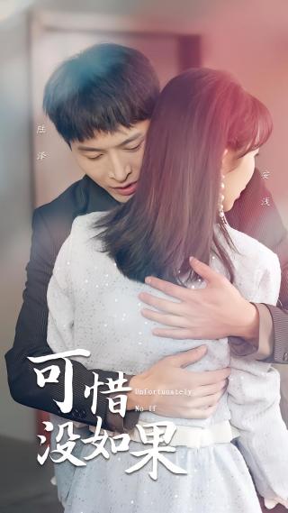 短剧可惜没如果海报