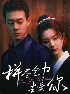 短剧拼尽全力去爱你海报