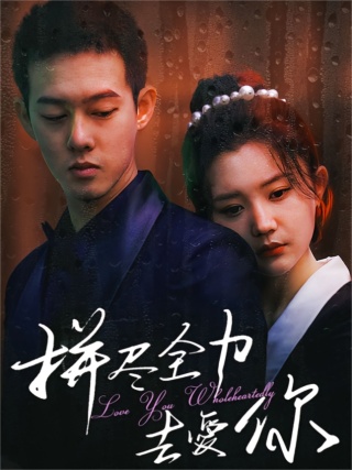 短剧拼尽全力去爱你海报