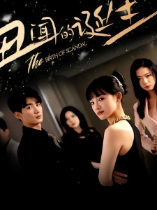 短剧丑闻的诞生海报