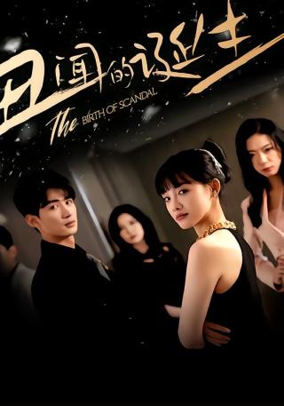 短剧丑闻的诞生海报