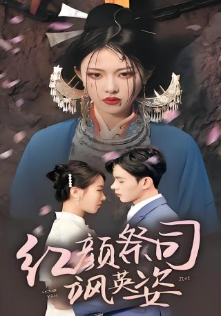 短剧红颜祭司飒英姿海报