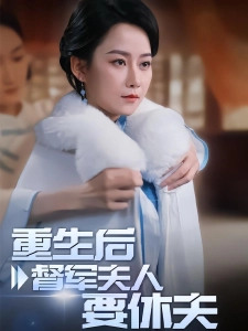 短剧重生后督军夫人要休夫海报