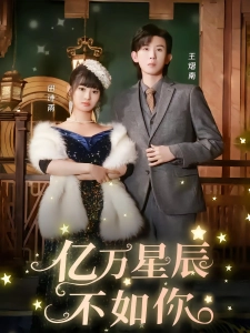 短剧亿万星辰不如你海报