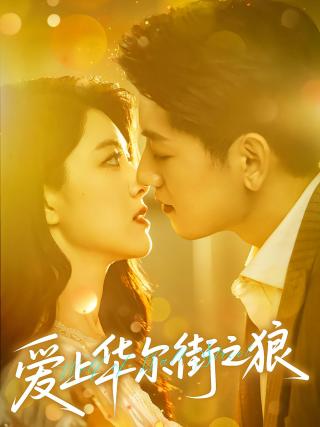 短剧爱上华尔街之狼海报