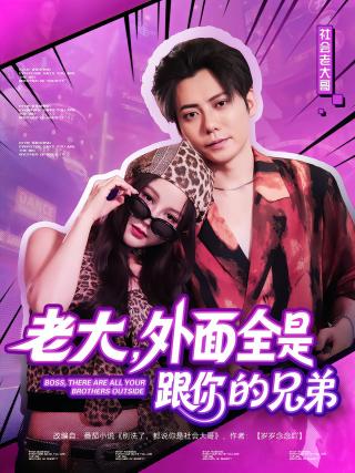短剧老大，外面全是跟你的兄弟海报