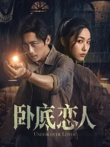 短剧卧底恋人海报