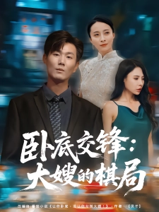 短剧卧底交锋：大嫂的棋局海报