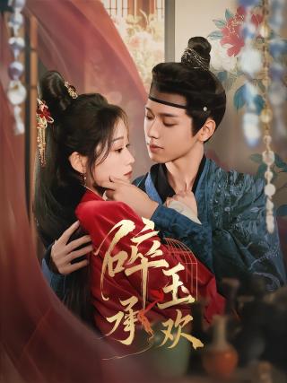 短剧碎玉承欢海报