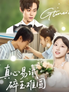 短剧真心易试，碎玉难圆海报