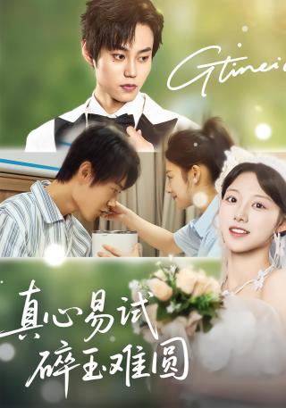 短剧真心易试，碎玉难圆海报