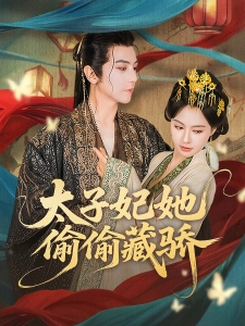 短剧太子妃她偷偷藏骄海报