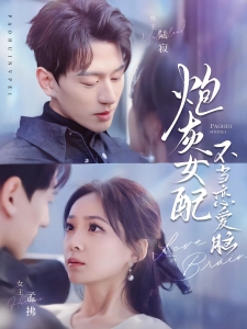 短剧炮灰女配不当恋爱脑海报