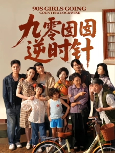 短剧九零囡囡逆时针海报