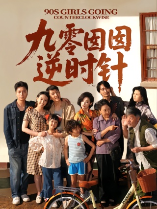 短剧九零囡囡逆时针海报