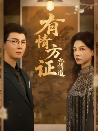 短剧有情方证无情道海报