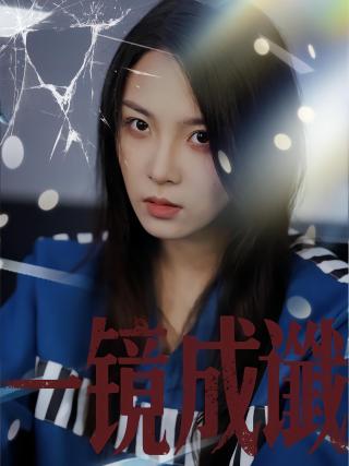 短剧一镜成谶海报