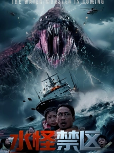 短剧水怪禁区海报