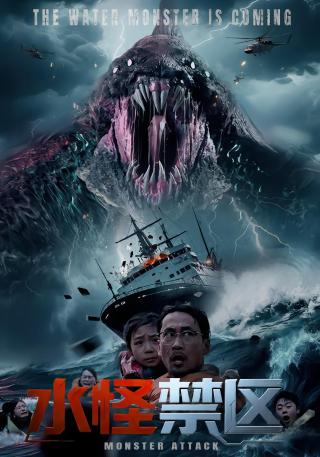 短剧水怪禁区海报