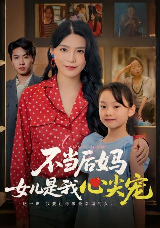 短剧不当后妈女儿是我心尖宠海报