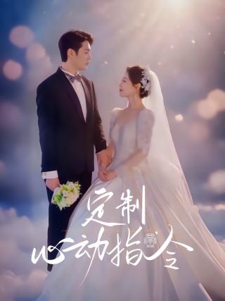 短剧定制心动指令海报